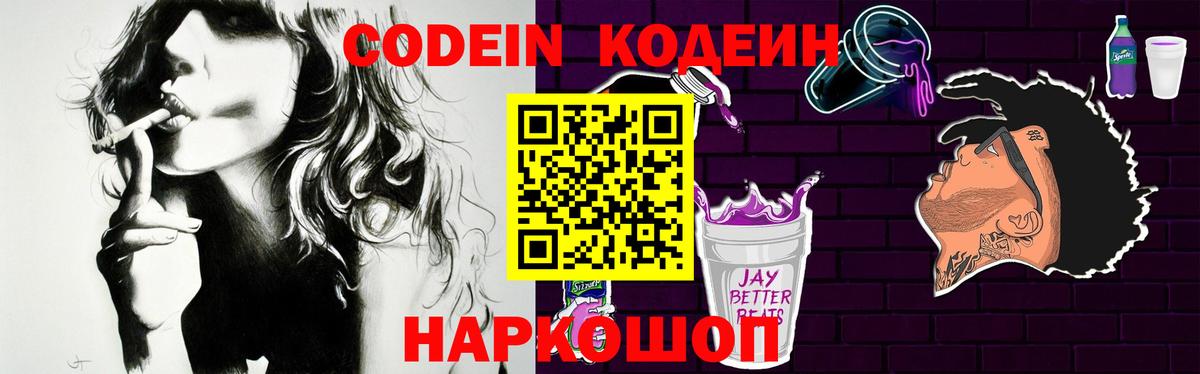 Кодеиновый сироп Lean Purple Drank  Вход с VPN  Codein Purple Drank  Таганрог 